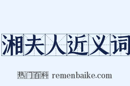 湘夫人近义词是什么意思的图片